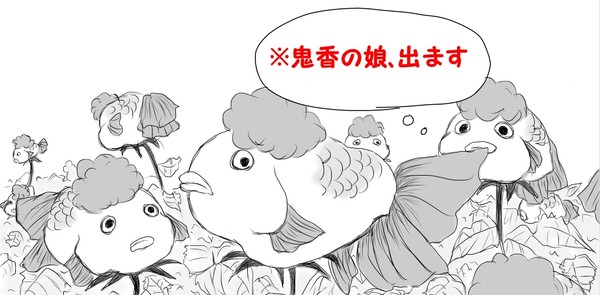 【鬼香17／親子漫画とおまけ※注意】
