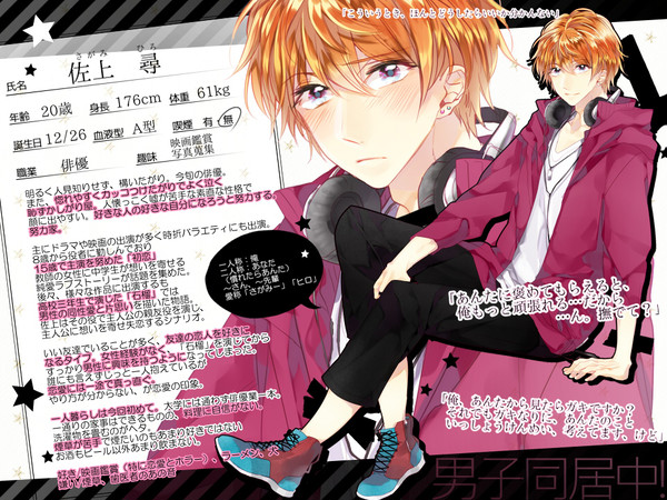 【男子同居中!】佐上 尋