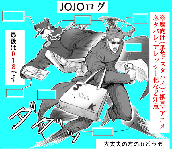 【腐】JOJO LOG その2【R18】