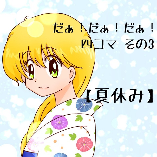 だぁ！四コマ (その3)