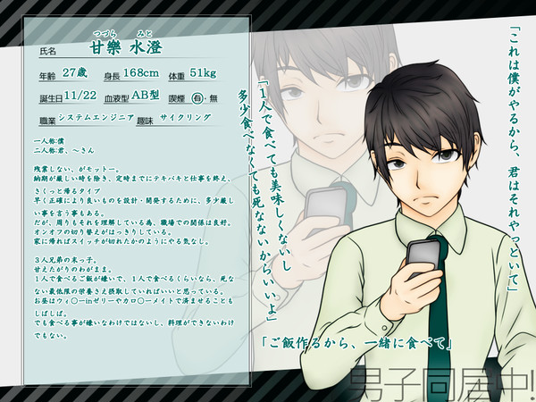 【男子同居中！】甘樂 水澄