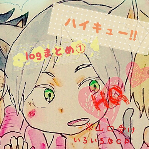 ハイキュー!! log①