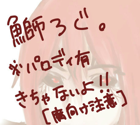 鰤ろぐ【腐向け】