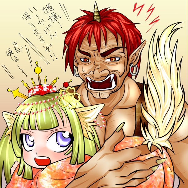 ケモミミ姫と護衛鬼