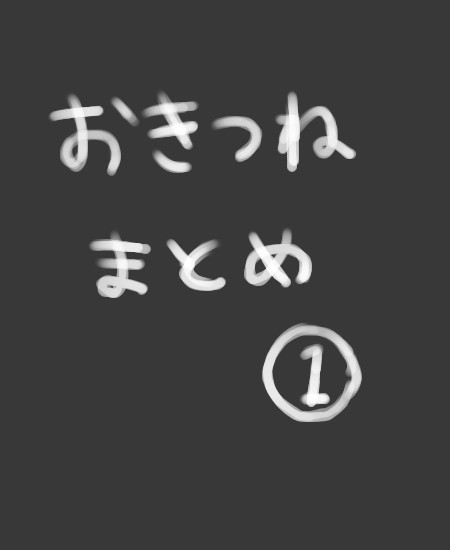 おきつねまとめ①