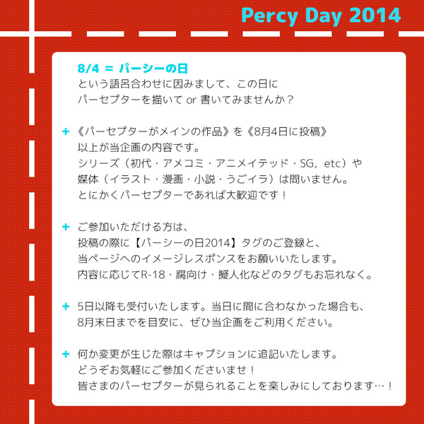 【8月4日】パーシーの日2014【企画】