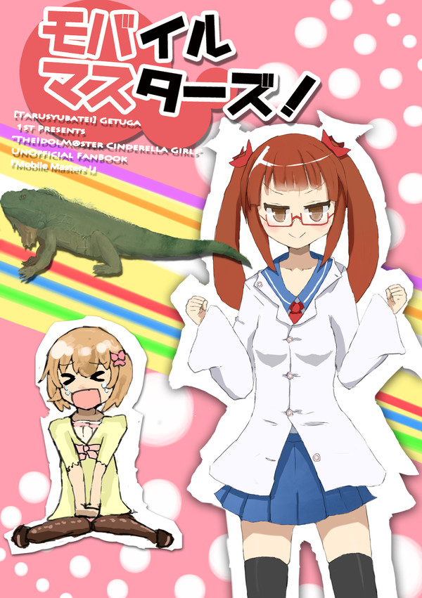 【Ｃ８６新刊】モバイルマスターズ！