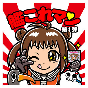 艦これマン　第一弾まとめ