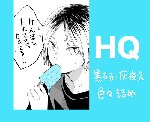 【腐向け】HQつめ【黒研・灰夜久】