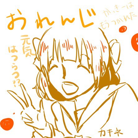 おれんじ
