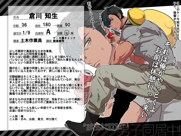 【男子同居中!】倉川 知生