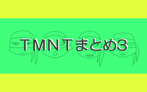 ＴＭＮＴまとめ3