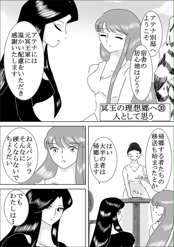 冥王の理想郷へ⑳人として思う