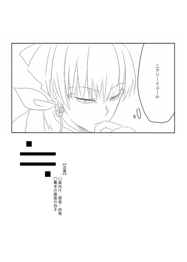 【腐向け】二アリーイコール【白鬼】