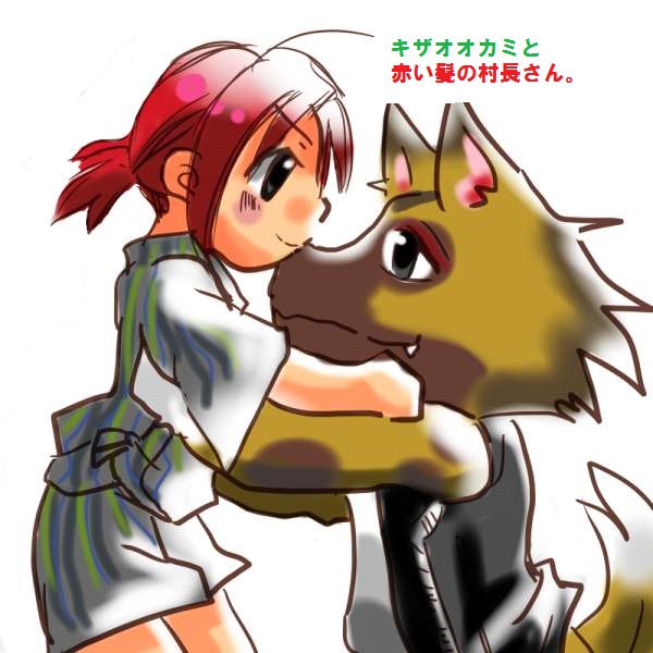 キザオオカミと赤い髪の村長さん。