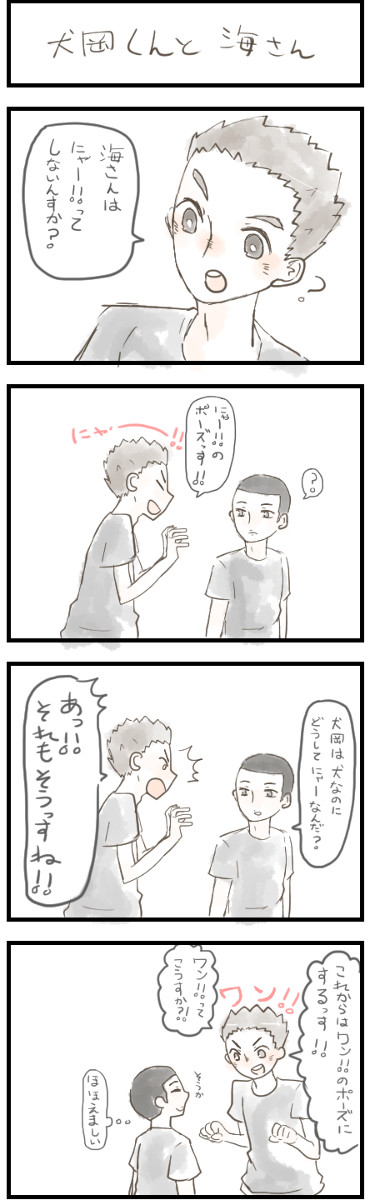 犬岡くんと海さん
