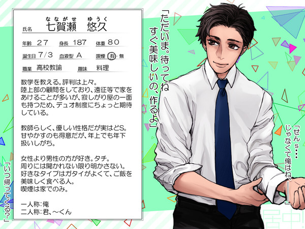 【男子同居中！】七賀瀬　悠久