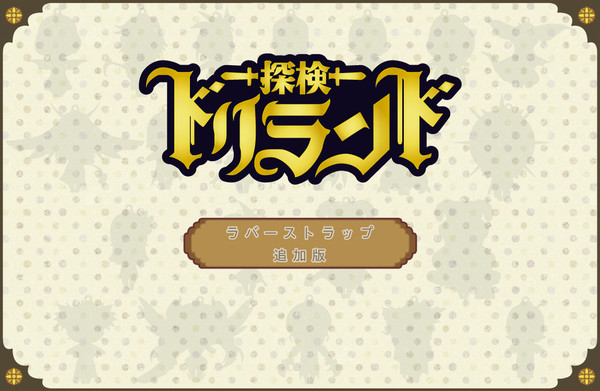 【ドリランド】ラバーマスコット風まとめVer.2