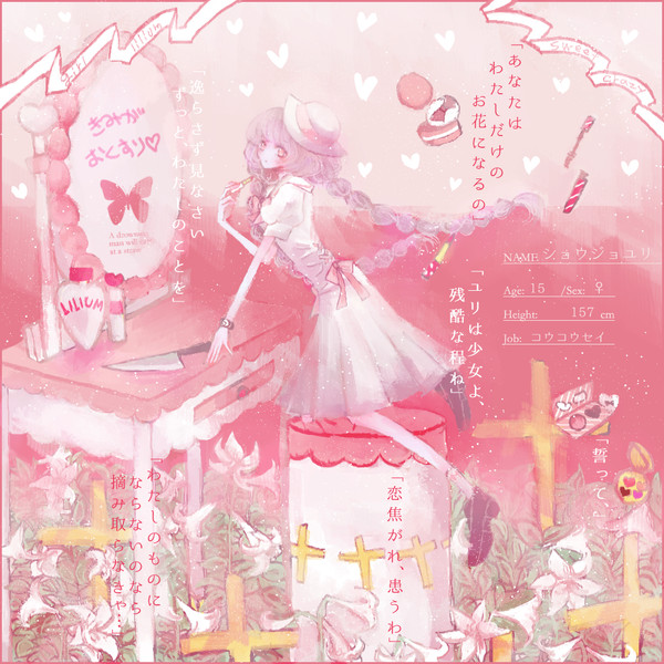 【君薬】少女百合【被験者】