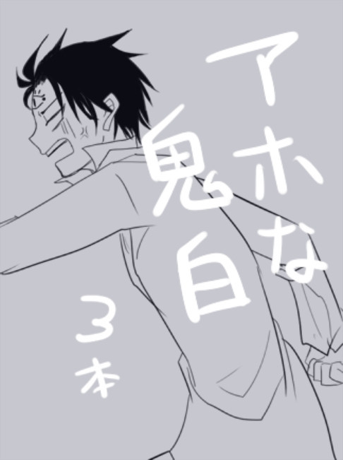 アホな鬼白