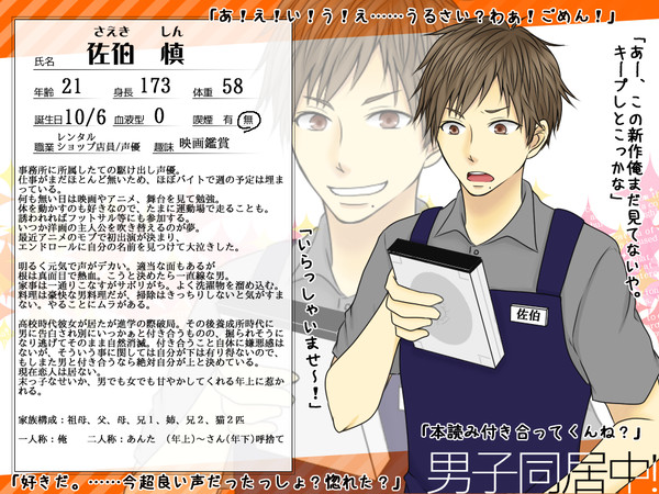 【男子同居中!】佐伯 慎