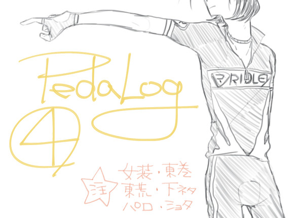 ぺだる4