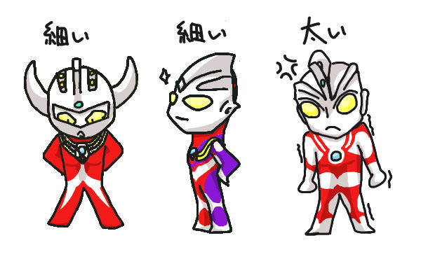細細太なウルトラマン