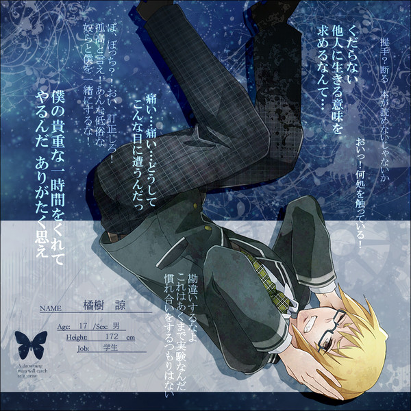 【君薬】橘樹 諒【被験者】