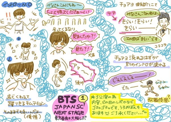 １月BTS東京大阪SCレポ