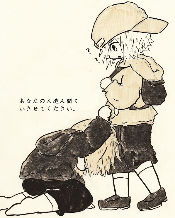 あなたの人造人間