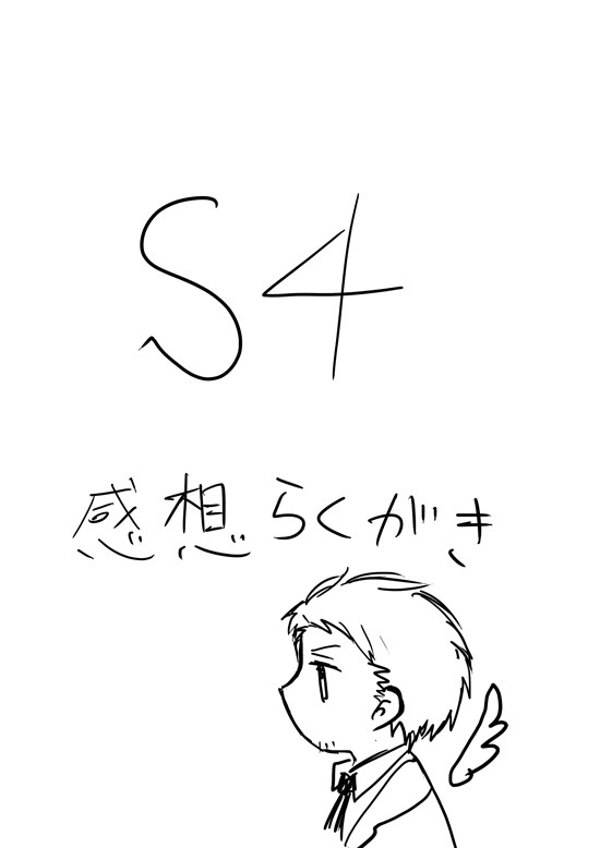 S4感想落書