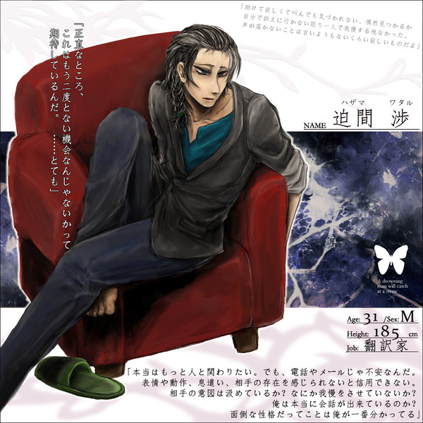 【君薬】迫間 渉【被験者】