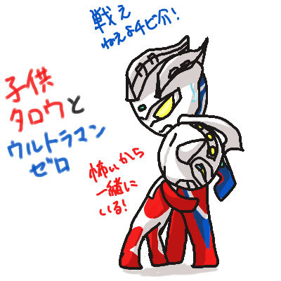 子供タロウとウルトラマンゼロ