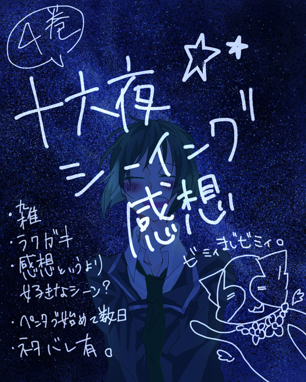 十六夜シーイング感想
