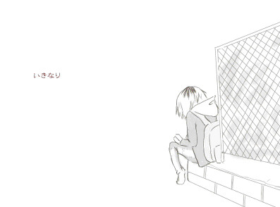 いきなりいなくなれるのは