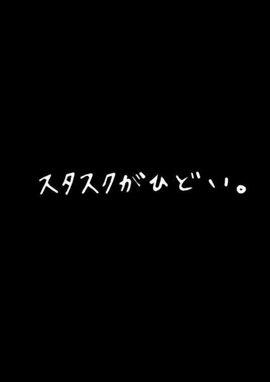 スタスクがひどい。
