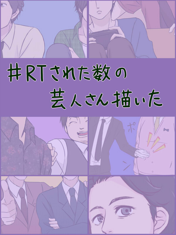 RTされた数の芸人さん描く