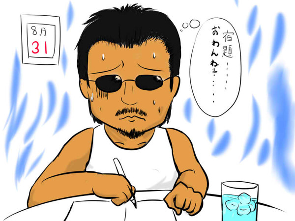 夏休み