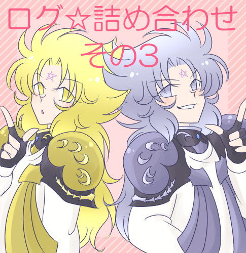 ログ☆詰め合わせ3