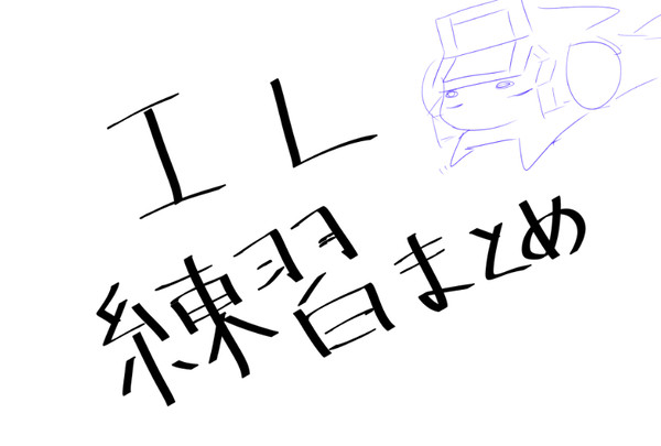 IL練習つめあわせ