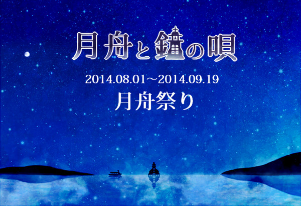 【月鐘】月舟祭り【公式】