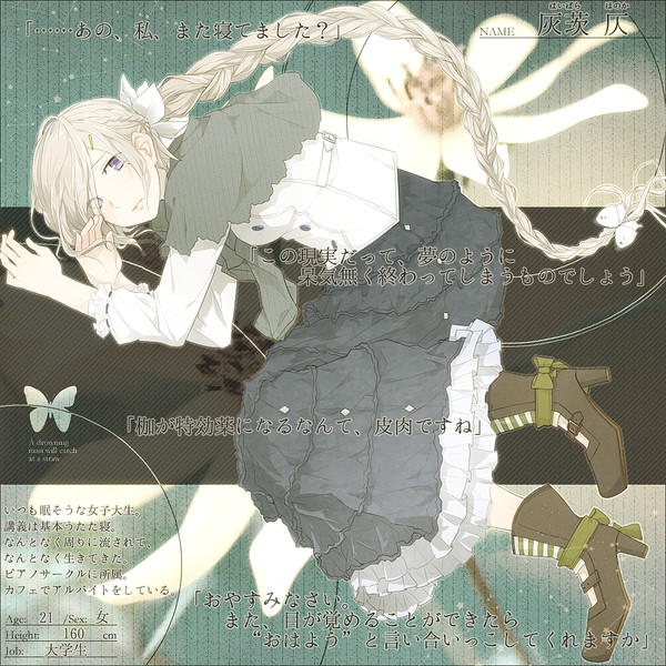 【君薬】灰茨 仄【被験者】