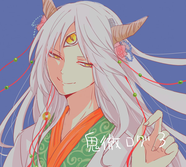 鬼徹ログ３