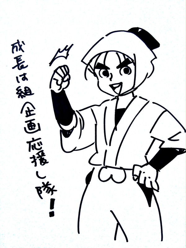 【成長は組】したい!【応援】