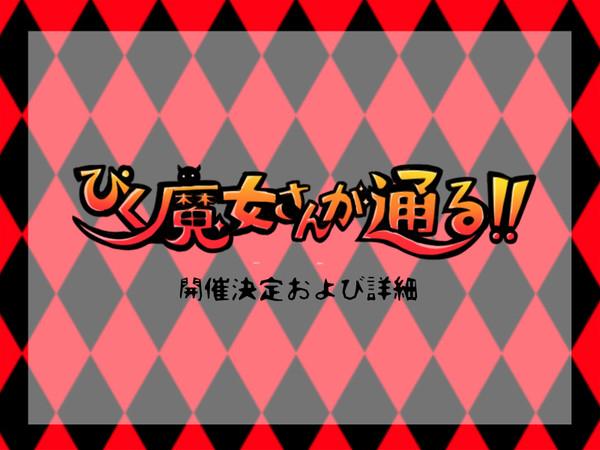 【ぴく通る!!】開催決定と詳細【公式】