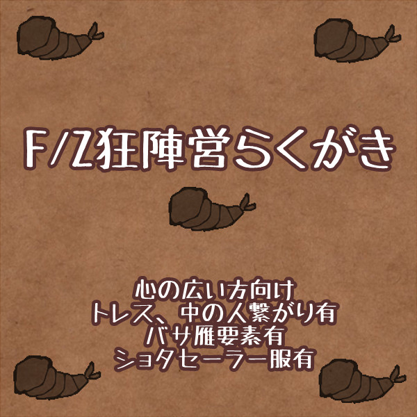 F/Z狂陣営らくがき