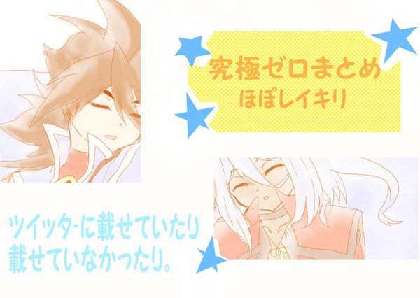 【腐】究極ゼロまとめ