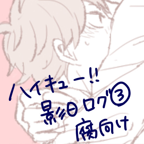 影日ログ③