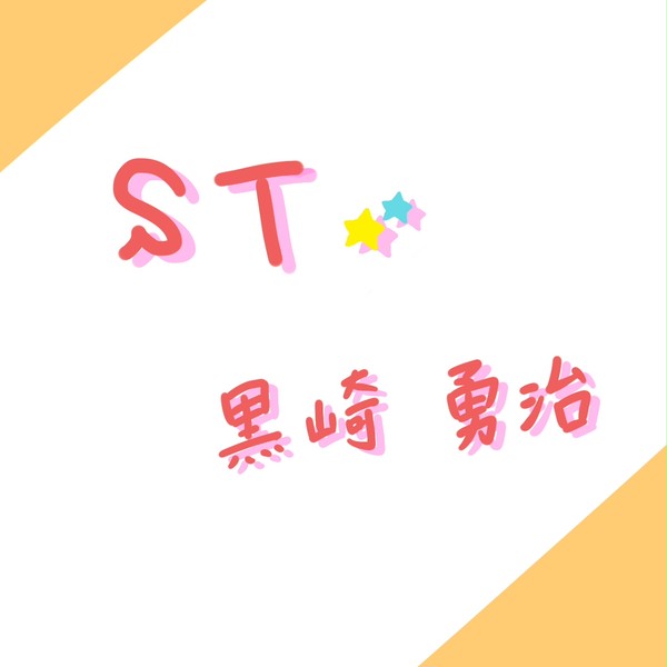 ST！黒崎さん練習～