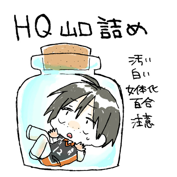 【HQ】山口詰め【腐向け】